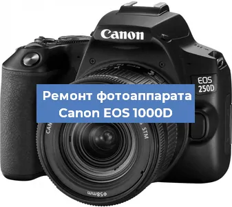 Замена линзы на фотоаппарате Canon EOS 1000D в Тюмени